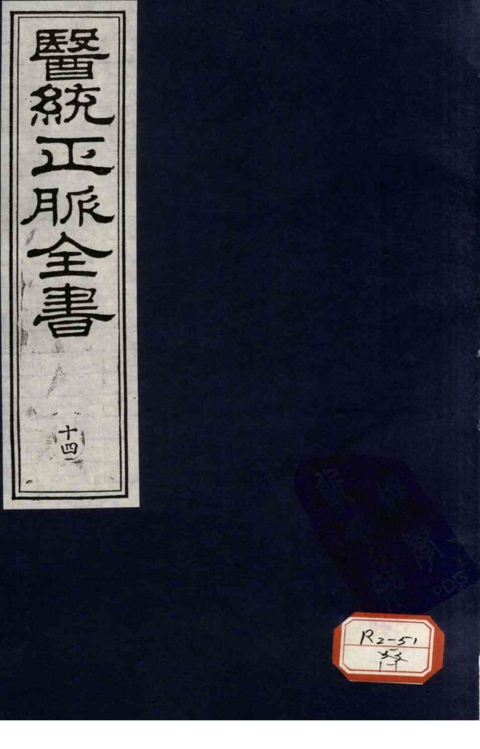 医统正脉全书  14